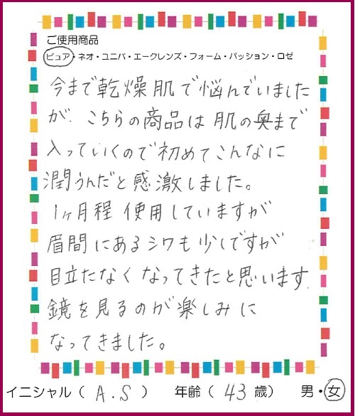 43歳ASさまの声