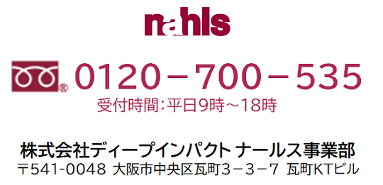 エイジングケア化粧品ナールスの連絡先