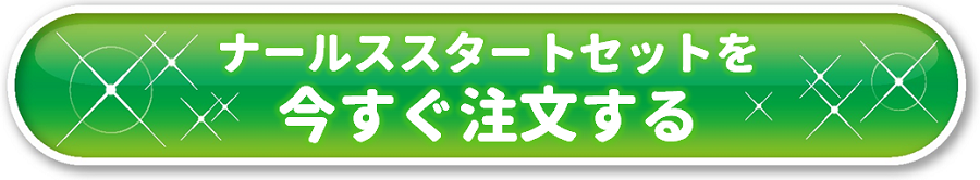 ナールススタートセットの注文ボタン